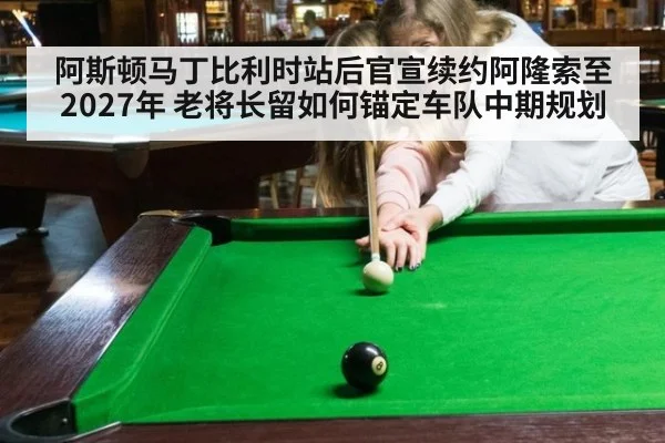 阿斯顿马丁比利时站后官宣续约阿隆索至2027年 老将长留如何锚定车队中期规划
