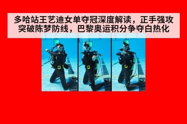 多哈站王艺迪女单夺冠深度解读，正手强攻突破陈梦防线，巴黎奥运积分争夺白热化