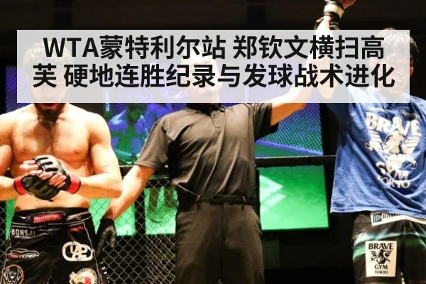 WTA蒙特利尔站 郑钦文横扫高芙 硬地连胜纪录与发球战术进化