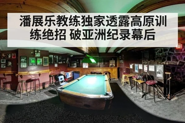 潘展乐教练独家透露高原训练绝招 破亚洲纪录幕后