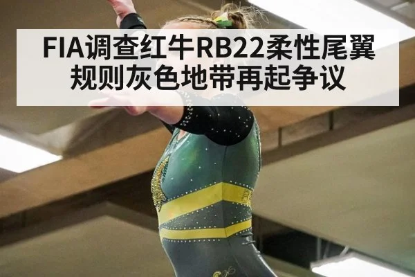 FIA调查红牛RB22柔性尾翼 规则灰色地带再起争议