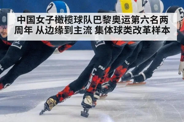 中国女子橄榄球队巴黎奥运第六名两周年 从边缘到主流 集体球类改革样本