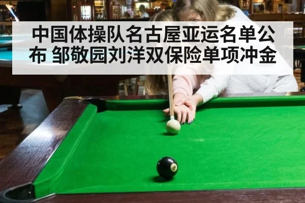 中国体操队名古屋亚运名单公布 邹敬园刘洋双保险单项冲金