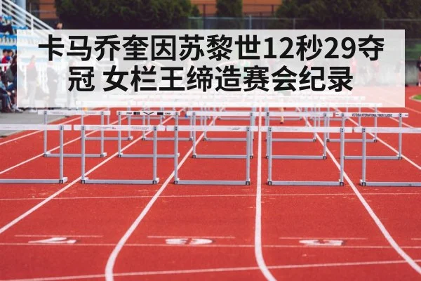 卡马乔奎因苏黎世12秒29夺冠 女栏王缔造赛会纪录