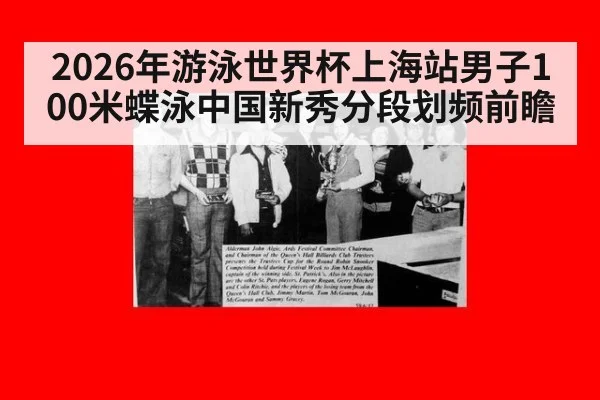 2026年游泳世界杯上海站男子100米蝶泳中国新秀分段划频前瞻