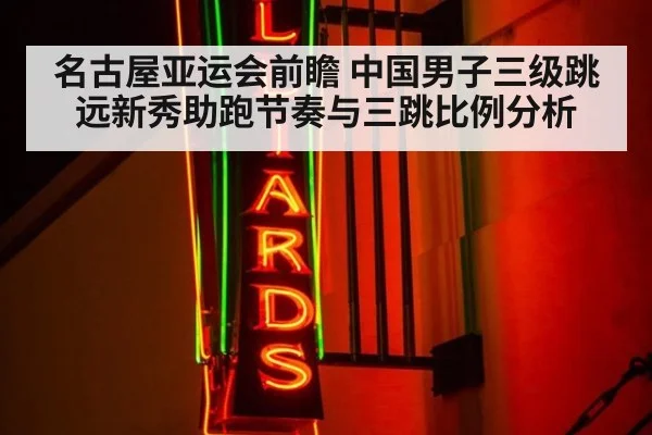 名古屋亚运会前瞻 中国男子三级跳远新秀助跑节奏与三跳比例分析