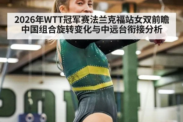 2026年WTT冠军赛法兰克福站女双前瞻 中国组合旋转变化与中远台衔接分析